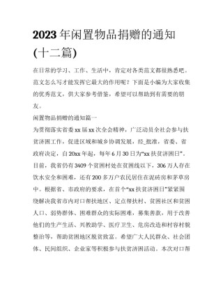 2023年闲置物品捐赠的通知(十二篇)