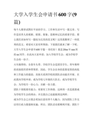 大学入学生会申请书600字(9篇)