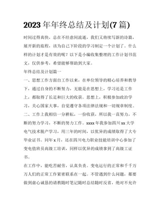 2023年年终总结及计划(7篇)