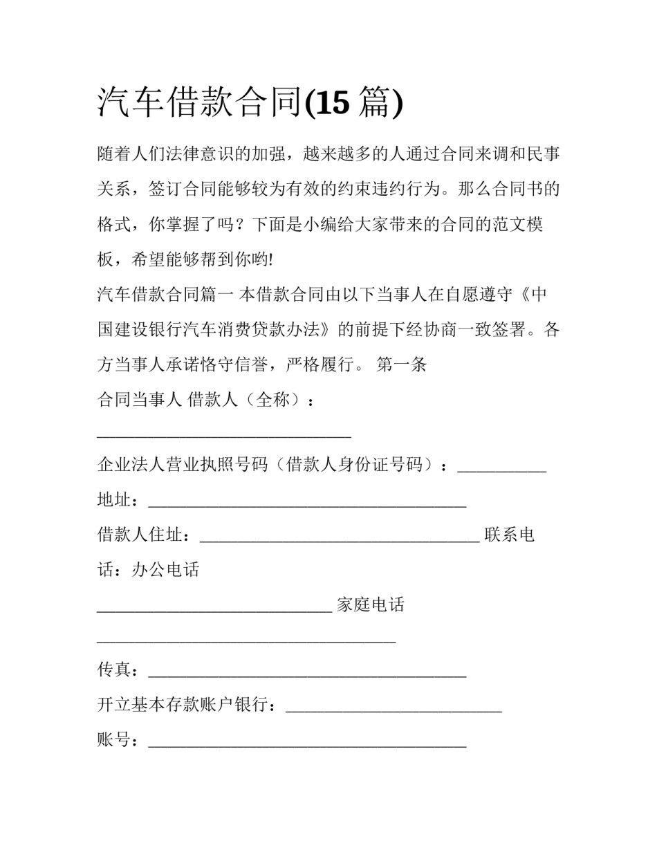 汽车借款合同(15篇)_第1页