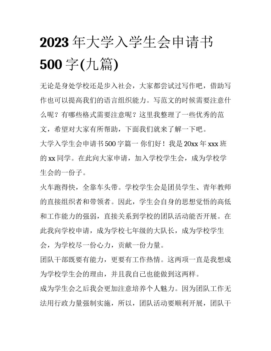 2023年大学入学生会申请书500字(九篇)_第1页