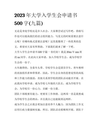2023年大学入学生会申请书500字(九篇)