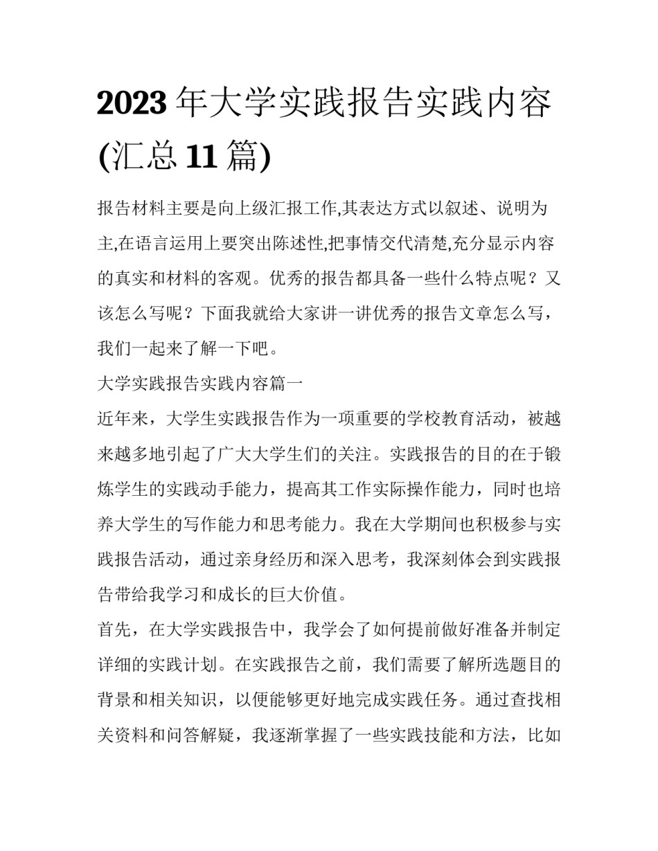 2023年大学实践报告实践内容(汇总11篇)_第1页