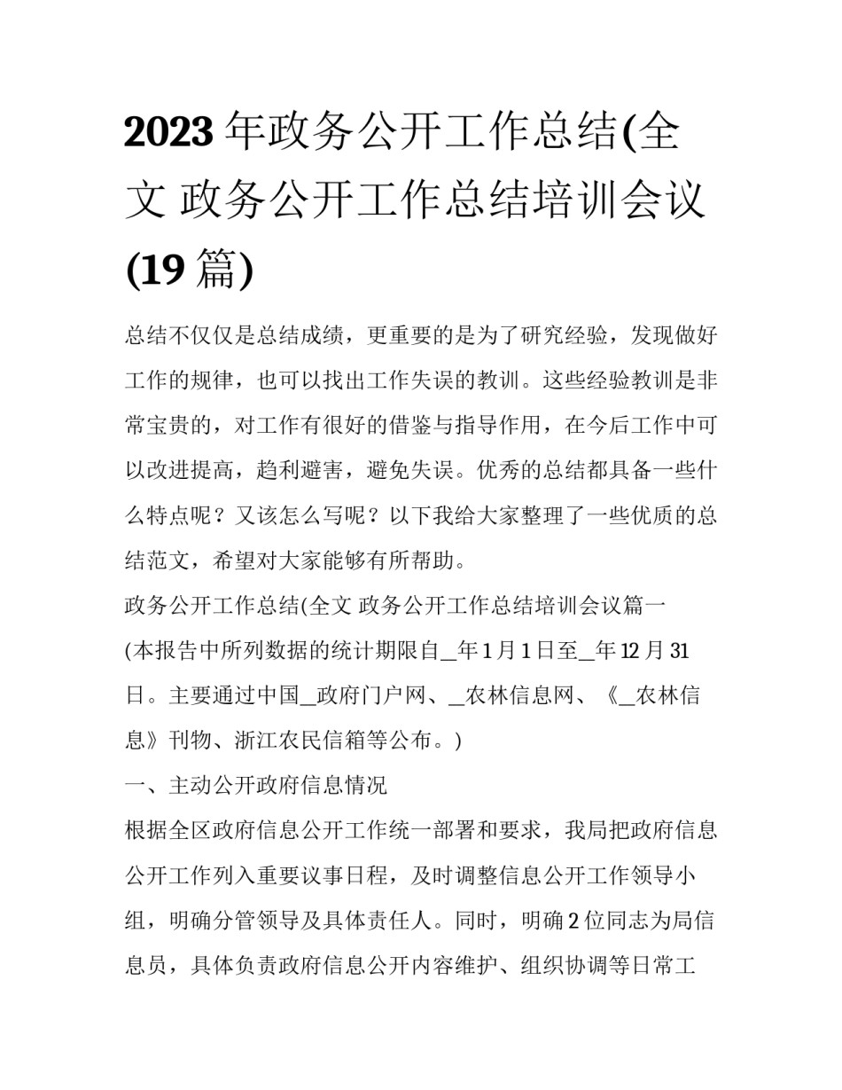 2023年政务公开工作总结(全文 政务公开工作总结培训会议(19篇)_第1页
