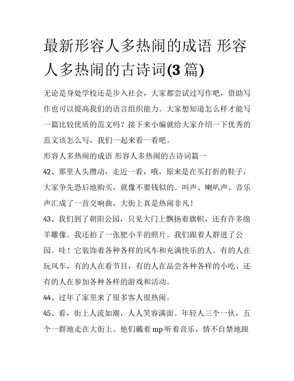 最新形容人多热闹的成语 形容人多热闹的古诗词(3篇)_第1页