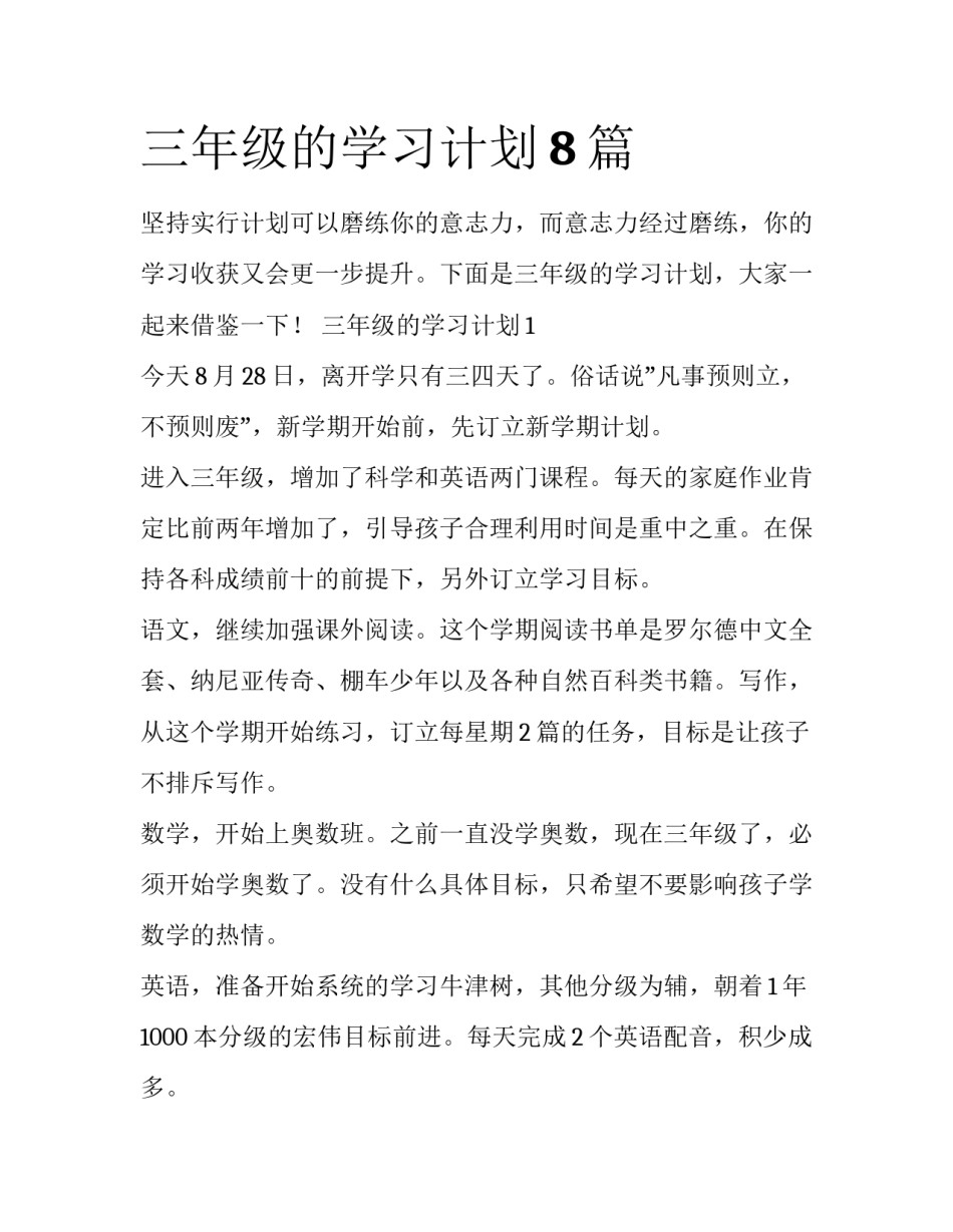 三年级的学习计划8篇_第1页