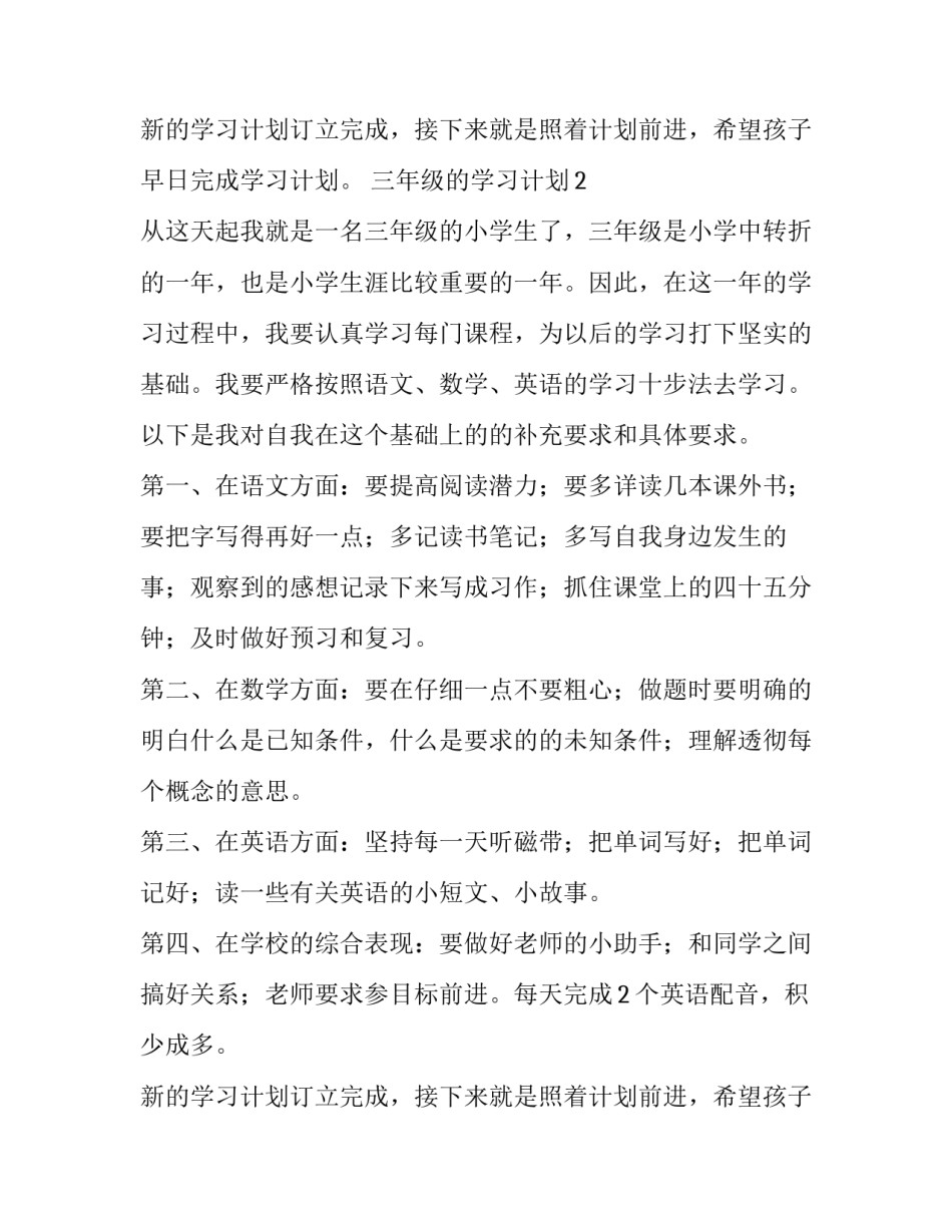 三年级的学习计划8篇_第2页