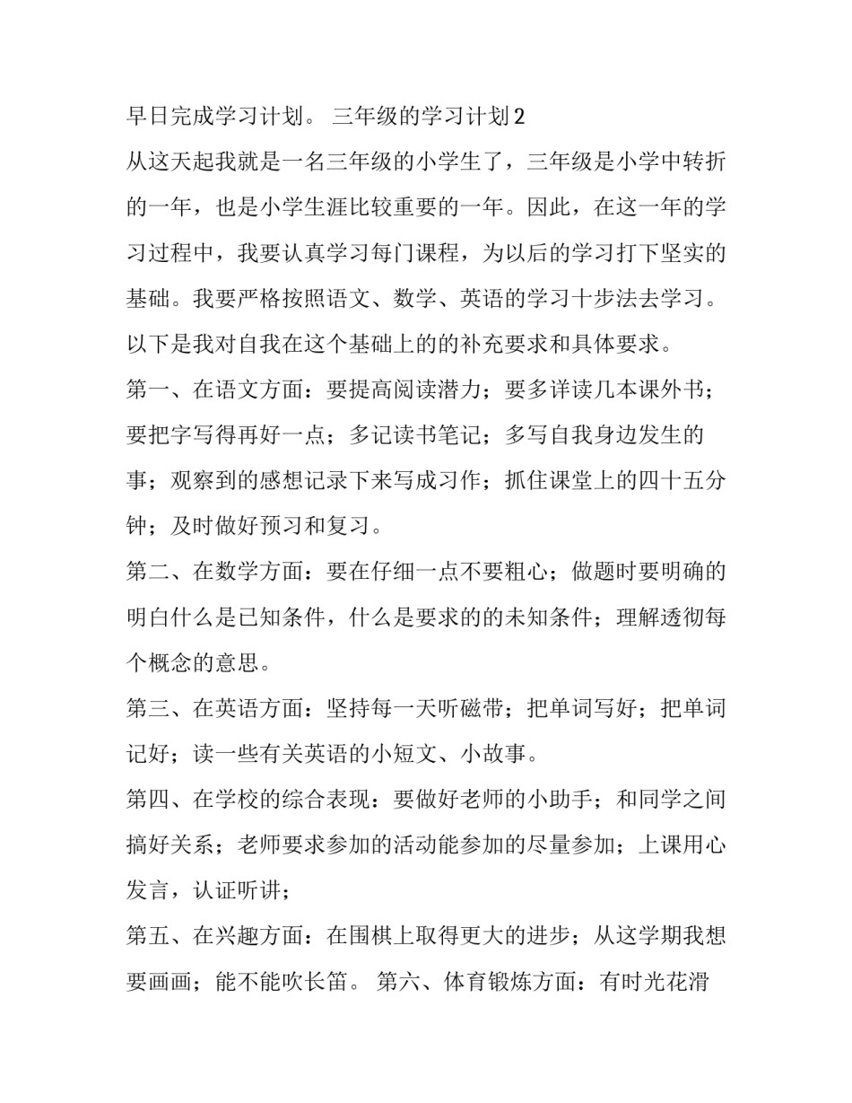 三年级的学习计划8篇_第3页