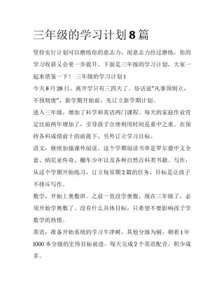 三年级的学习计划8篇