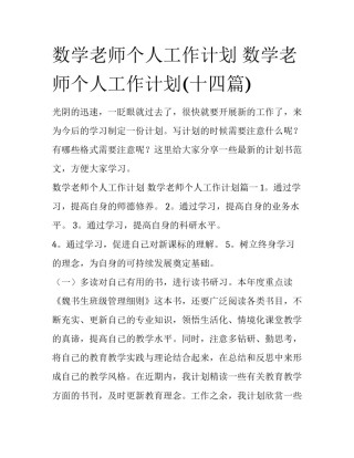 数学老师个人工作计划 数学老师个人工作计划(十四篇)
