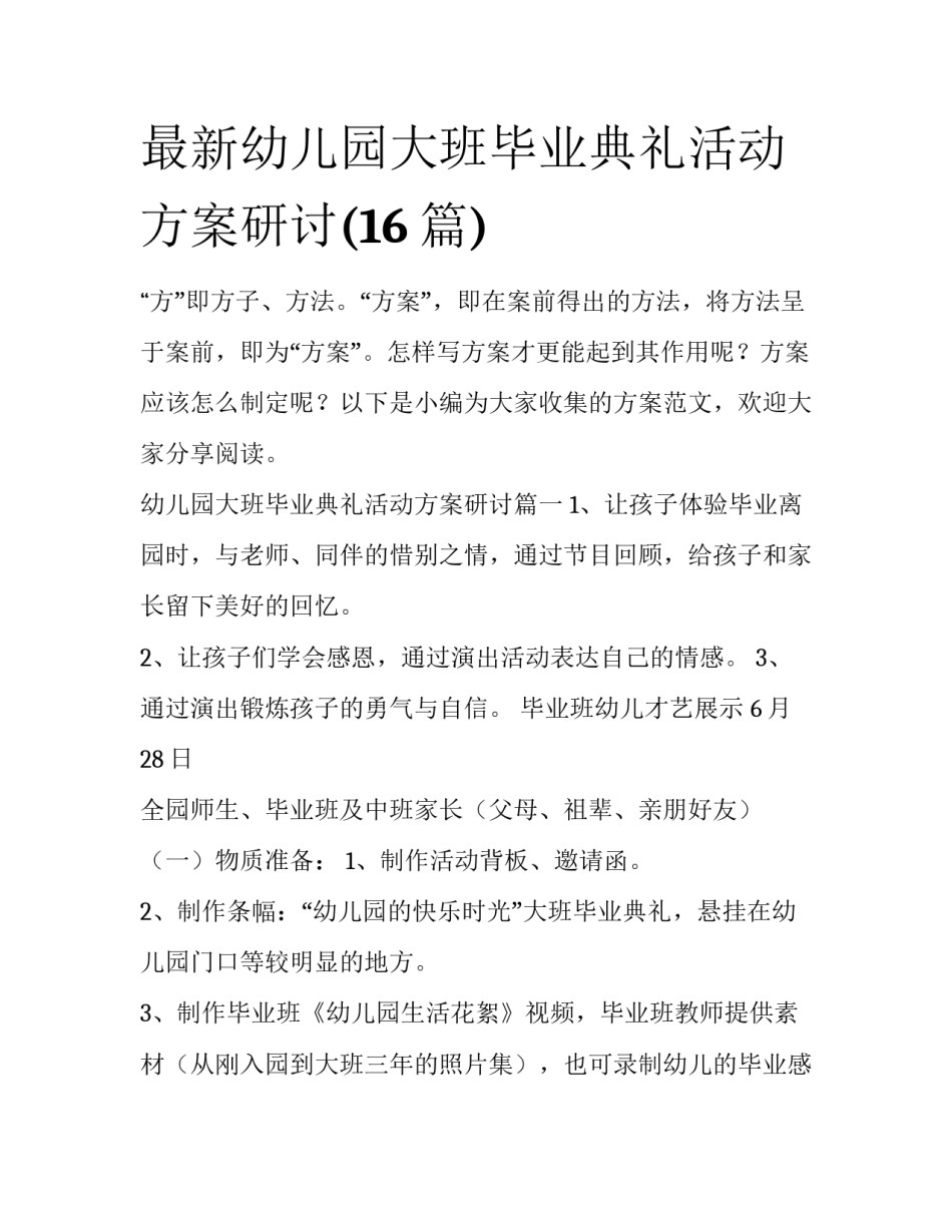 最新幼儿园大班毕业典礼活动方案研讨(16篇)_第1页