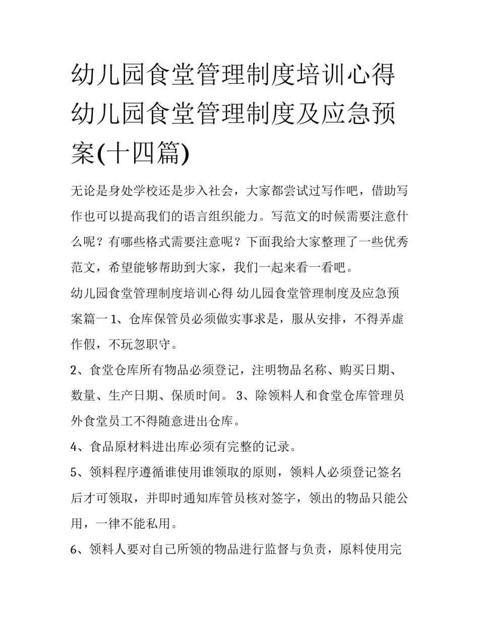 幼儿园食堂管理制度培训心得 幼儿园食堂管理制度及应急预案(十四篇)_第1页