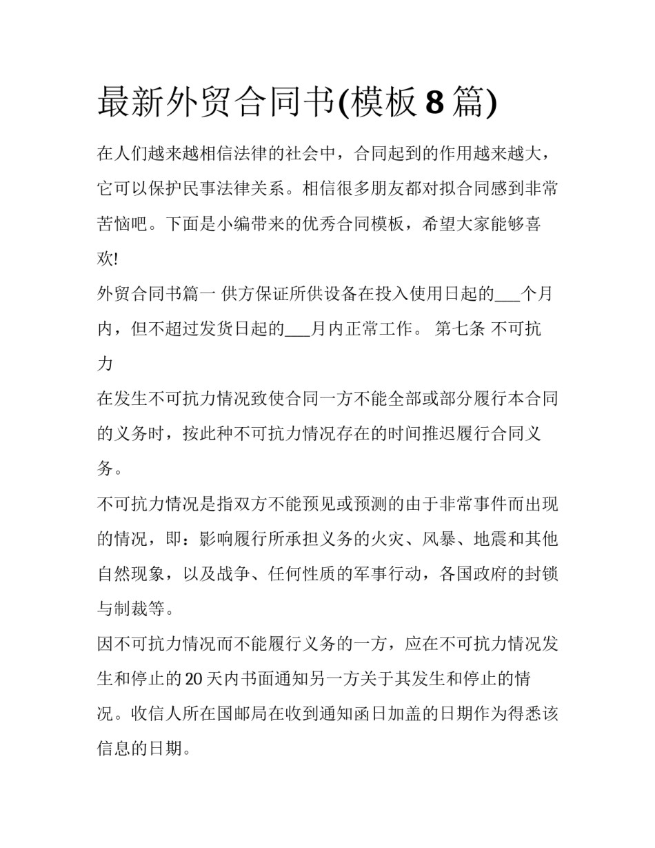 最新外贸合同书(模板8篇)_第1页