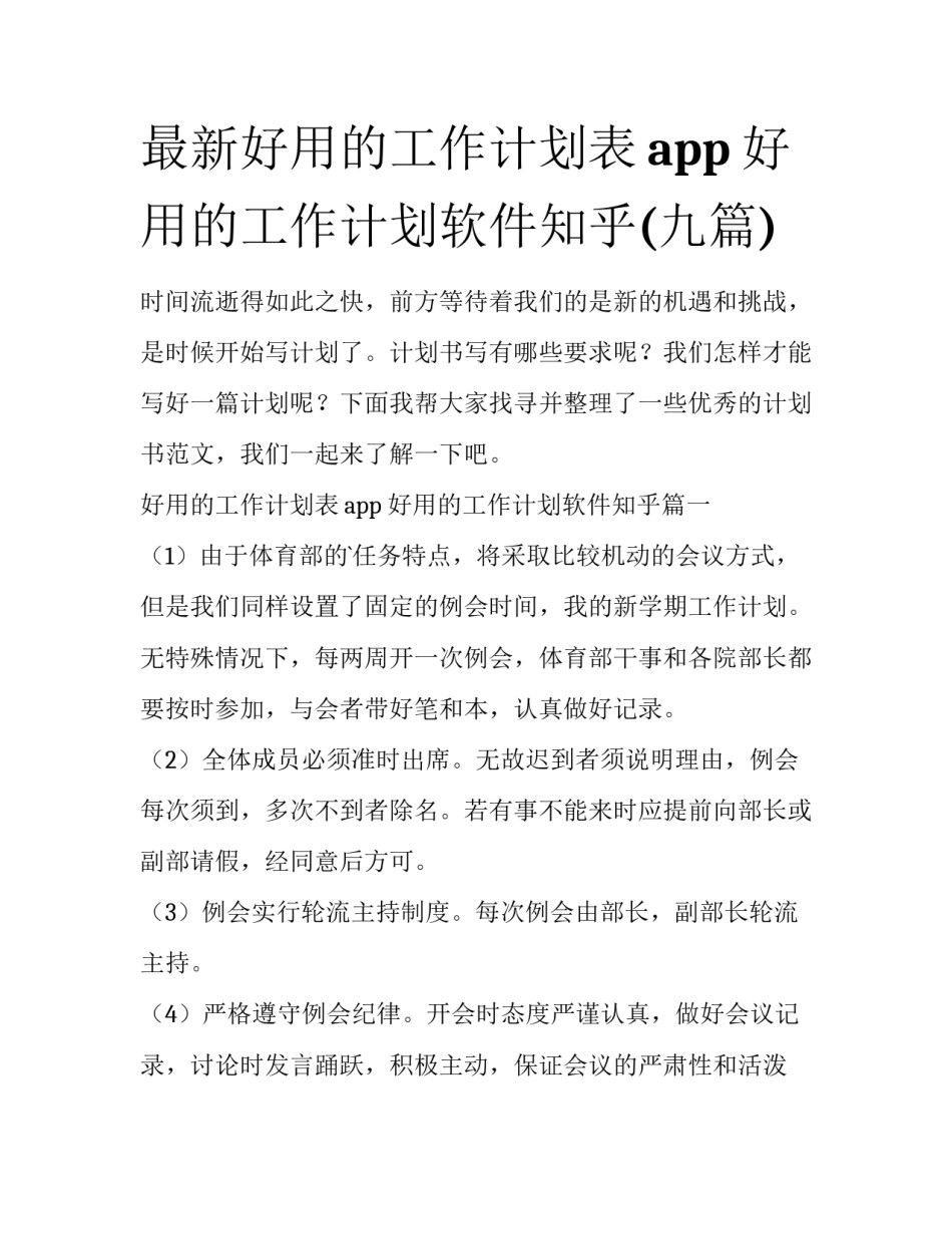 最新好用的工作计划表app 好用的工作计划软件知乎(九篇)_第1页