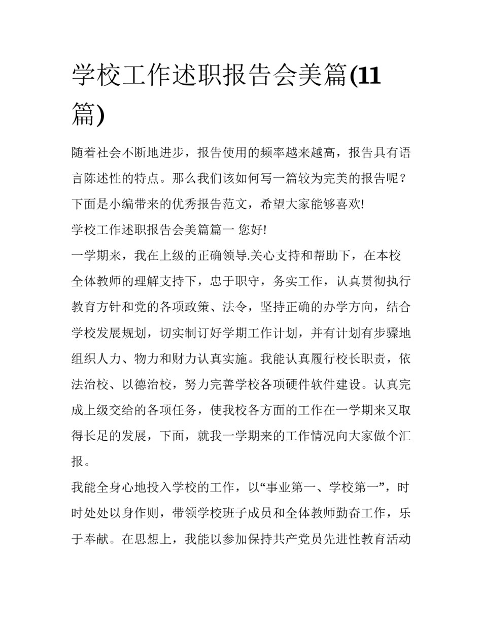 学校工作述职报告会美篇(11篇)_第1页