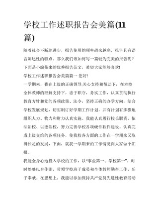 学校工作述职报告会美篇(11篇)