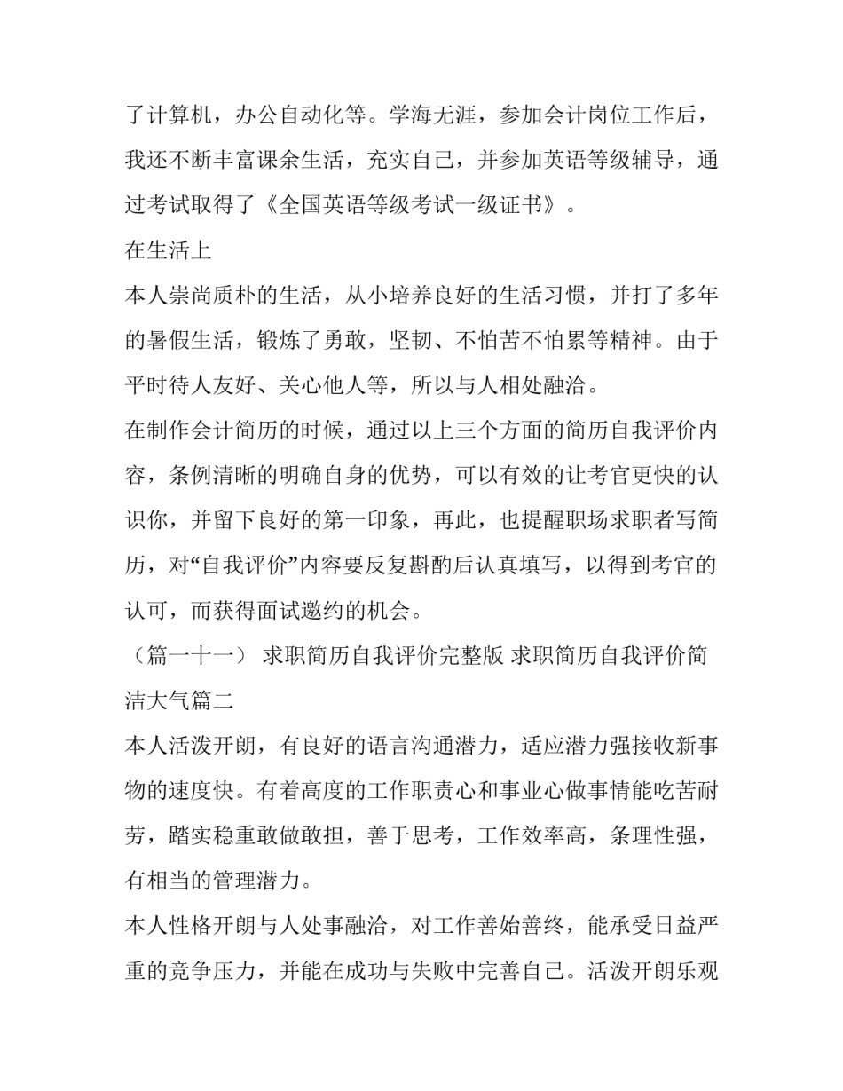 2023年求职简历自我评价完整版 求职简历自我评价简洁大气(三篇)_第2页