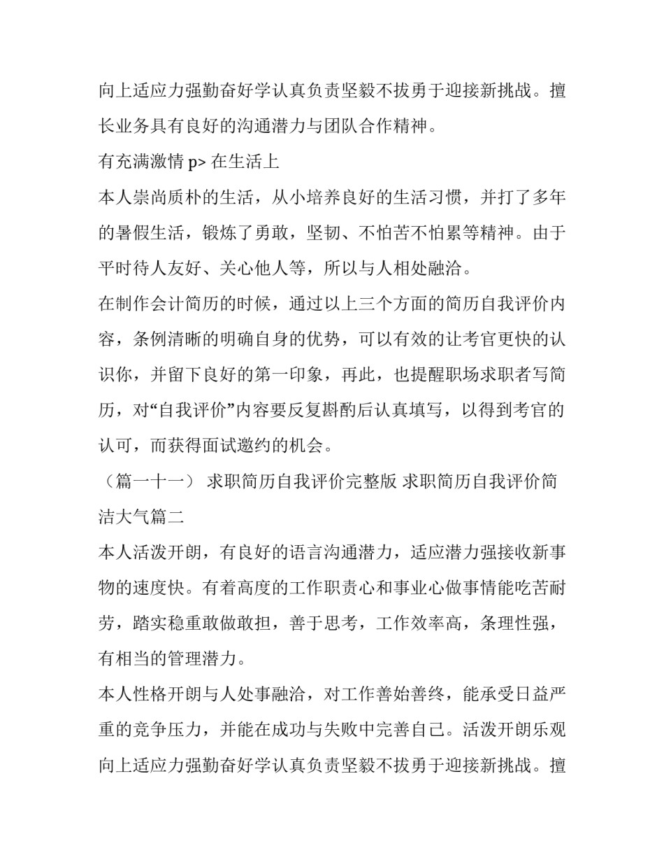 2023年求职简历自我评价完整版 求职简历自我评价简洁大气(三篇)_第3页