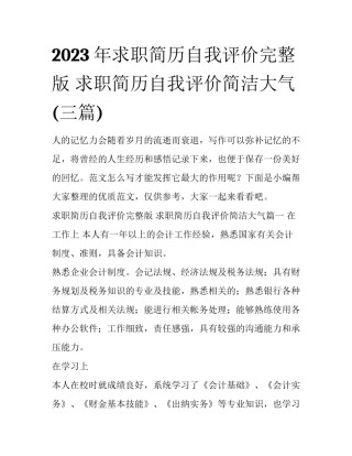 2023年求职简历自我评价完整版 求职简历自我评价简洁大气(三篇)