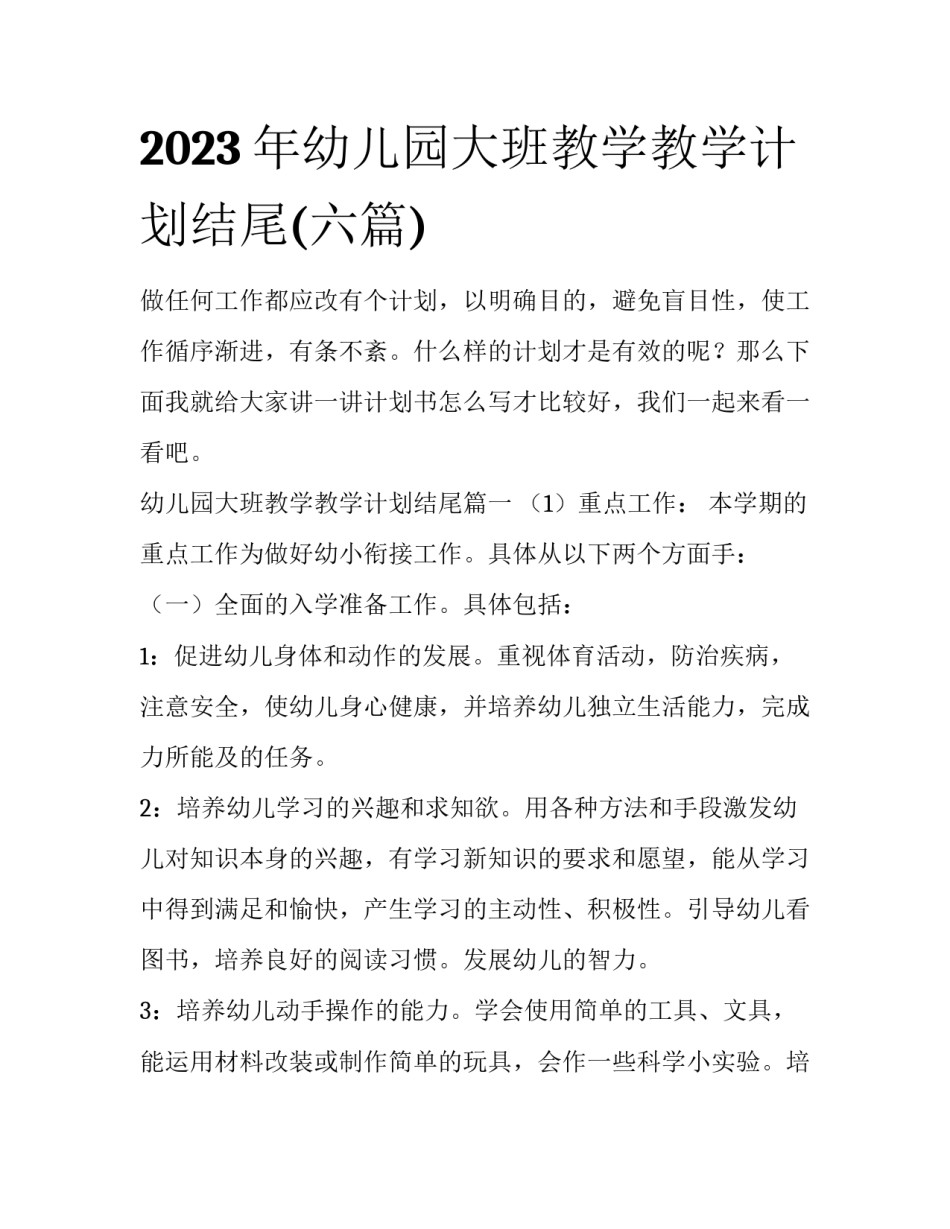 2023年幼儿园大班教学教学计划结尾(六篇)_第1页