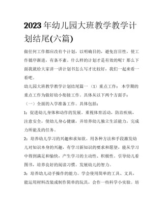 2023年幼儿园大班教学教学计划结尾(六篇)
