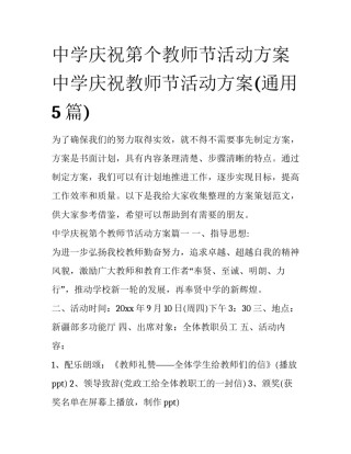 中学庆祝第个教师节活动方案 中学庆祝教师节活动方案(通用5篇)
