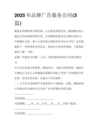 2023年品牌广告服务合同(3篇)