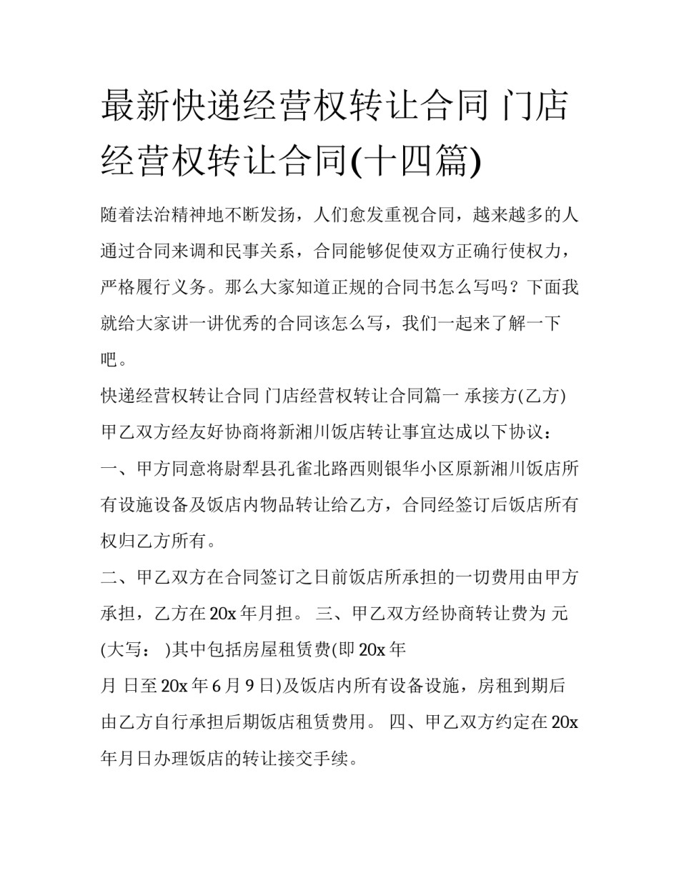 最新快递经营权转让合同 门店经营权转让合同(十四篇)_第1页
