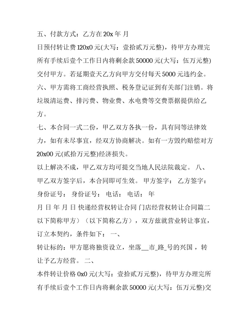 最新快递经营权转让合同 门店经营权转让合同(十四篇)_第2页