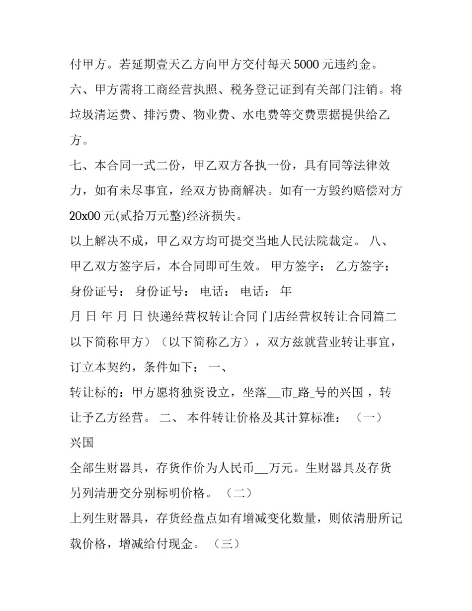 最新快递经营权转让合同 门店经营权转让合同(十四篇)_第3页