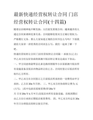 最新快递经营权转让合同 门店经营权转让合同(十四篇)