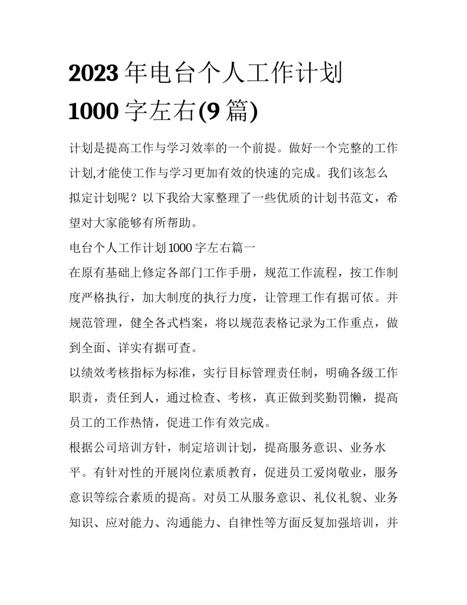 2023年电台个人工作计划1000字左右(9篇)_第1页
