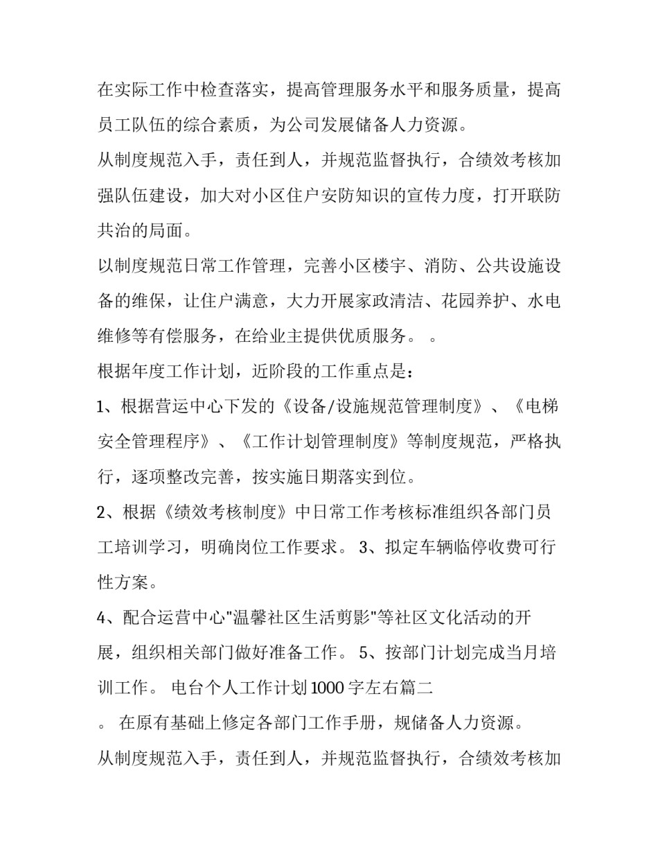 2023年电台个人工作计划1000字左右(9篇)_第2页