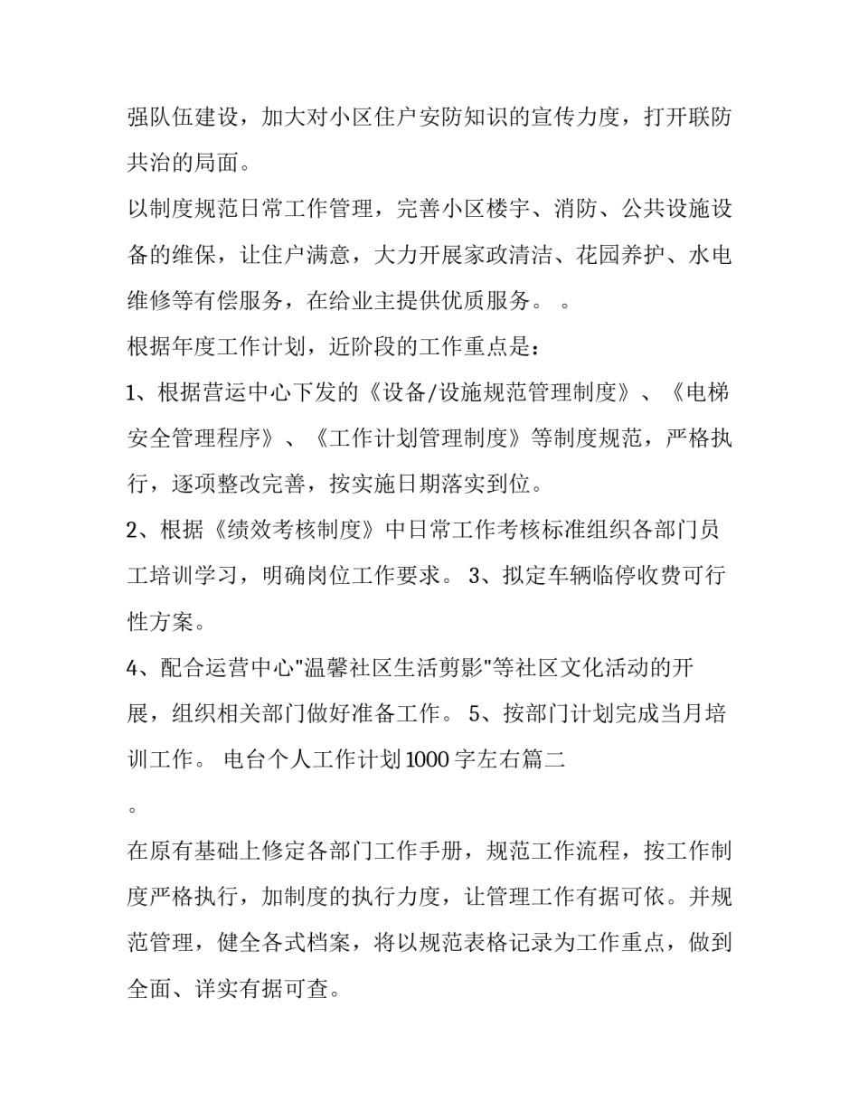 2023年电台个人工作计划1000字左右(9篇)_第3页