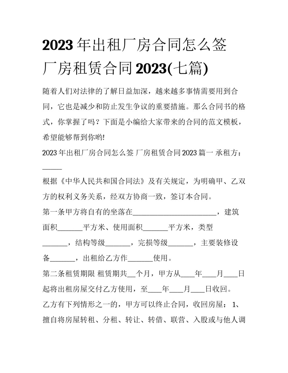 2023年出租厂房合同怎么签 厂房租赁合同2023(七篇)_第1页