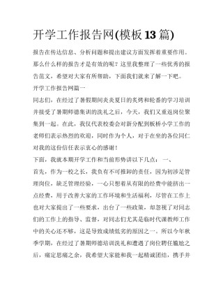 开学工作报告网(模板13篇)
