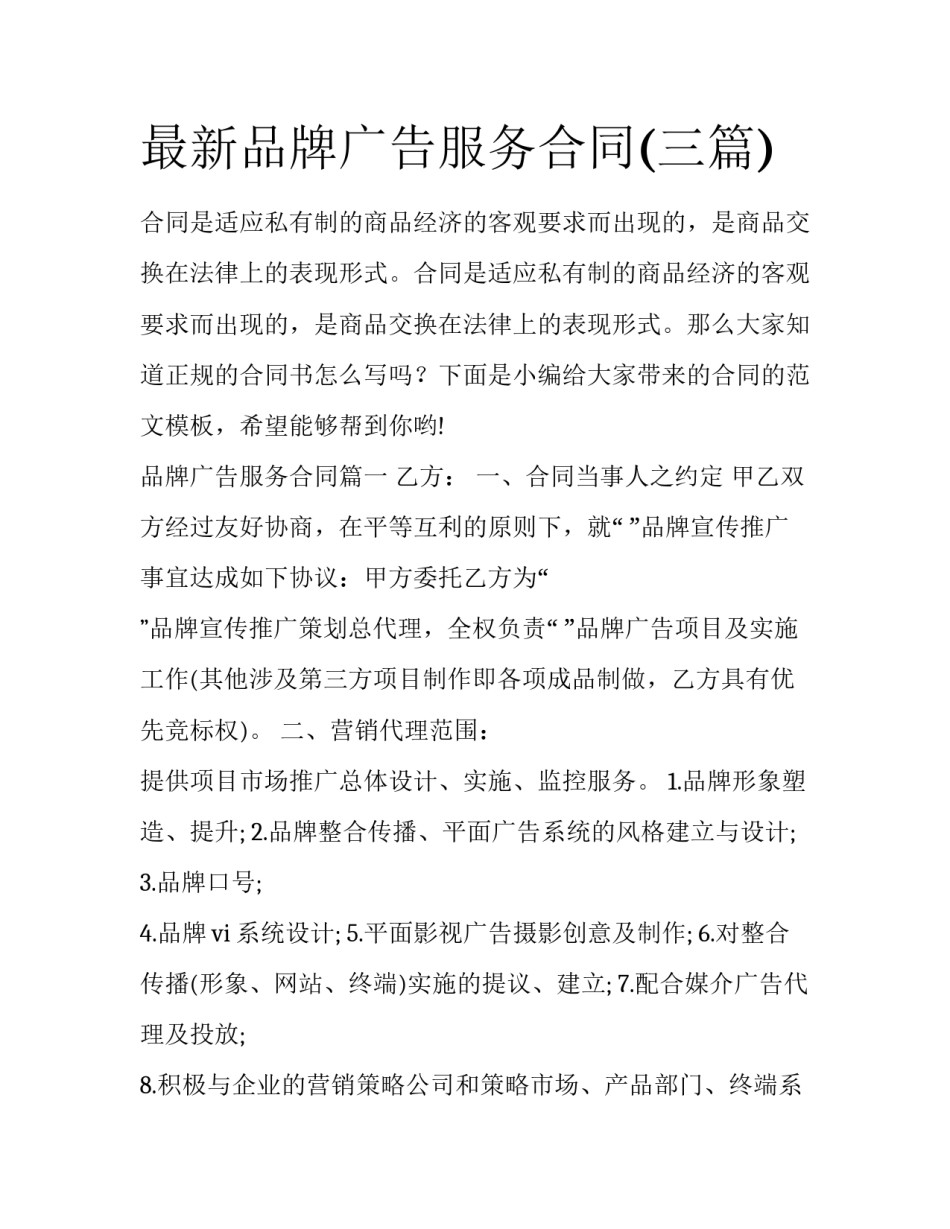 最新品牌广告服务合同(三篇)_第1页