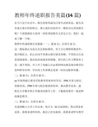 教师年终述职报告美篇(14篇)