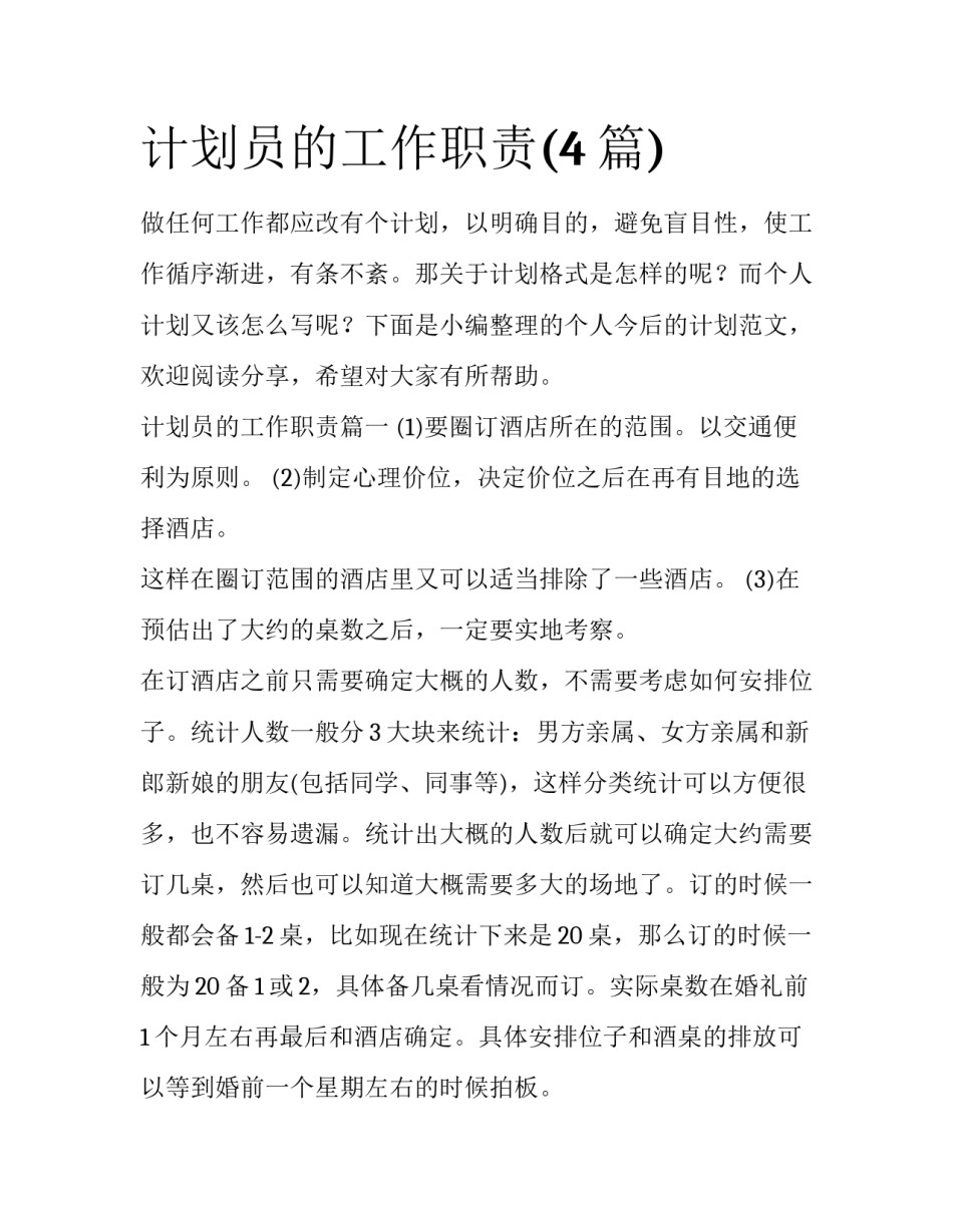 计划员的工作职责(4篇)_第1页