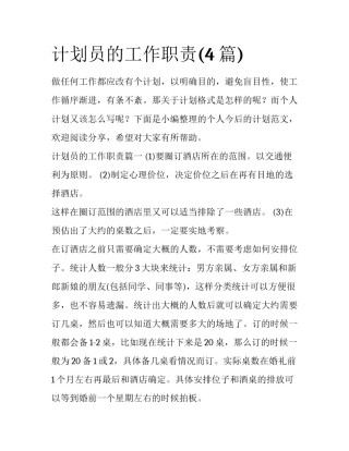 计划员的工作职责(4篇)