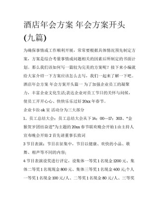 酒店年会方案 年会方案开头(九篇)