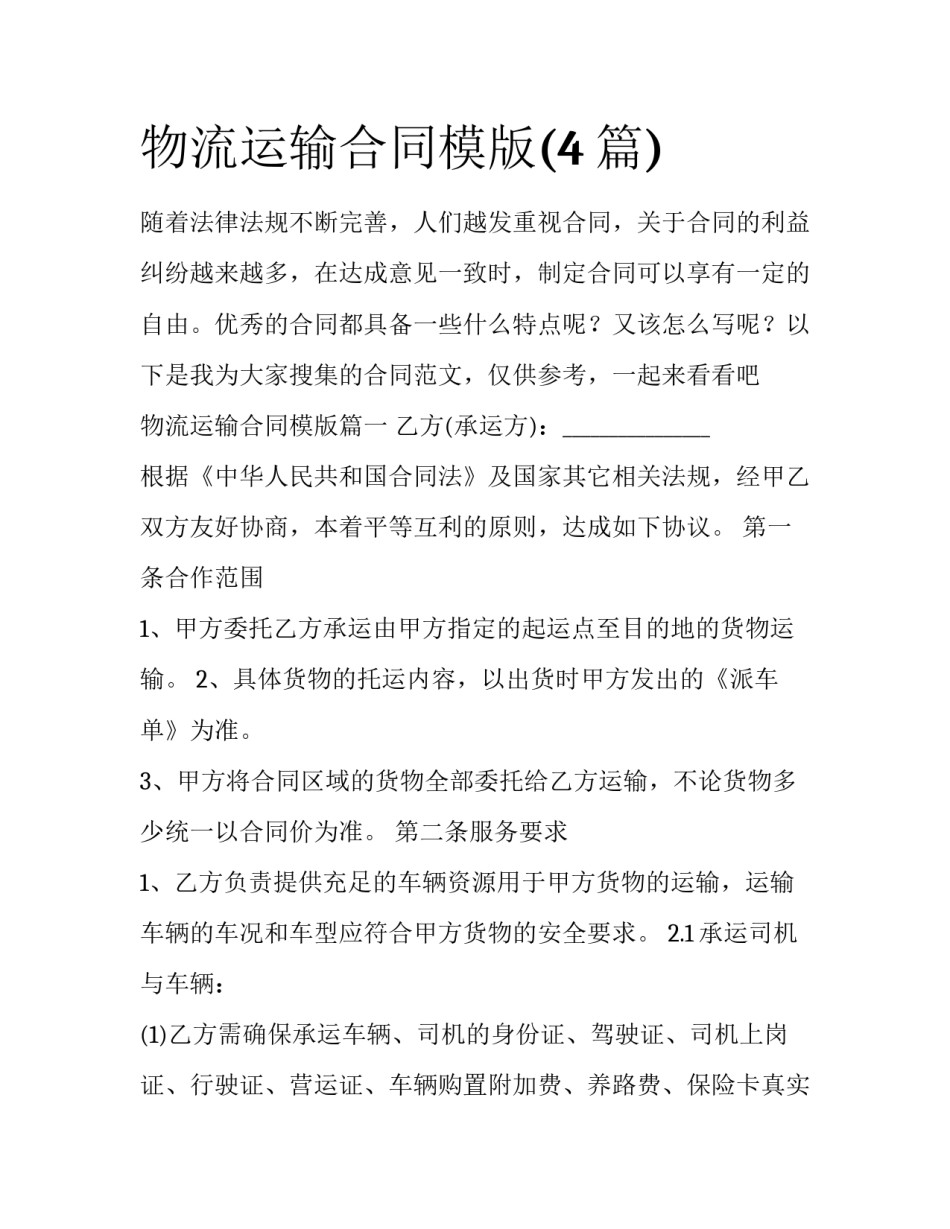 物流运输合同模版(4篇)_第1页