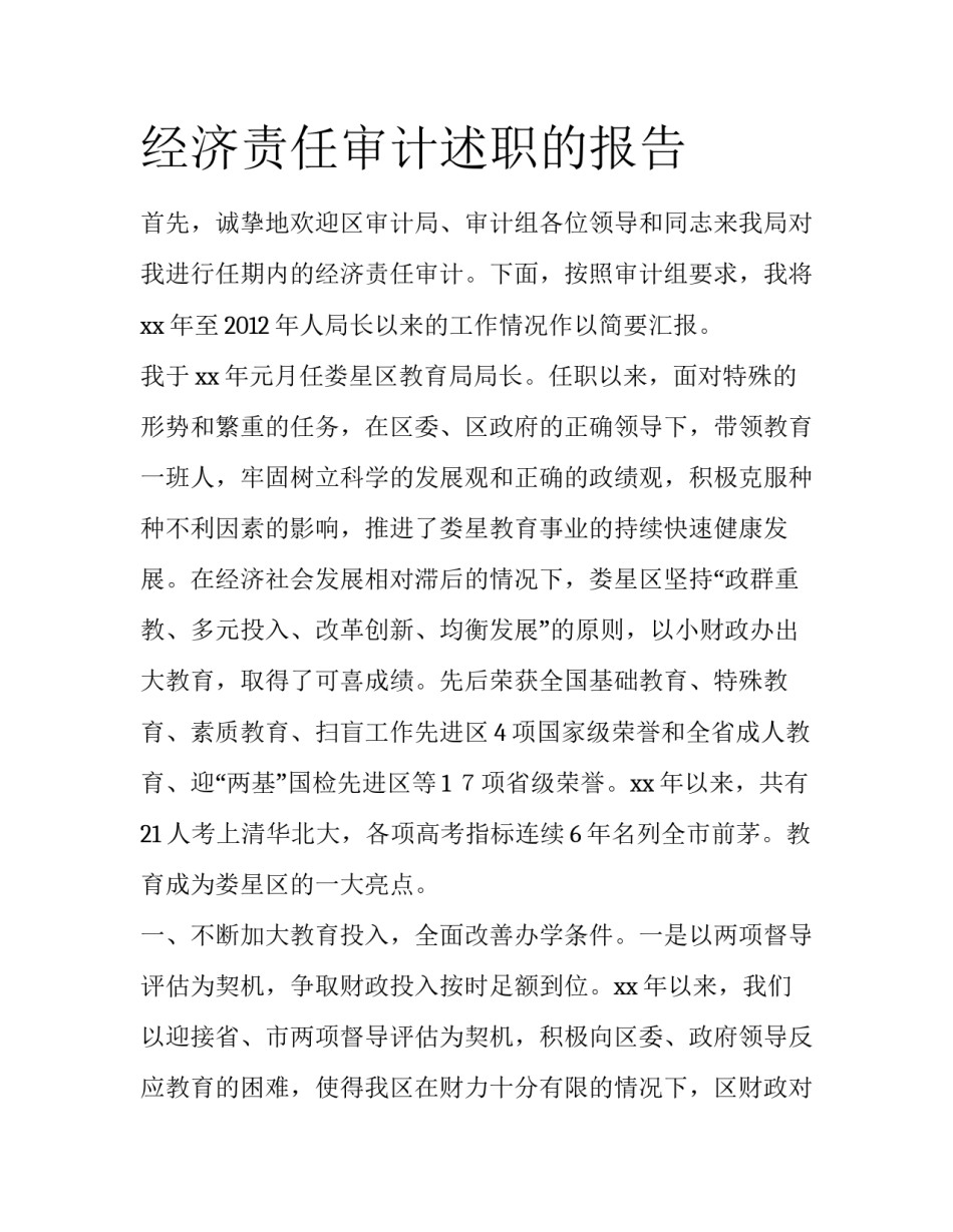 经济责任审计述职的报告_第1页