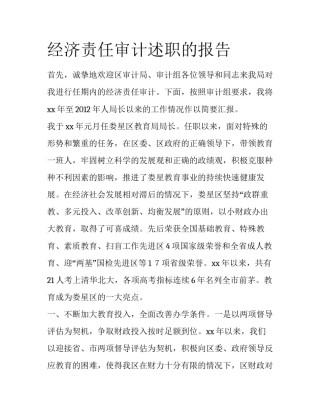 经济责任审计述职的报告