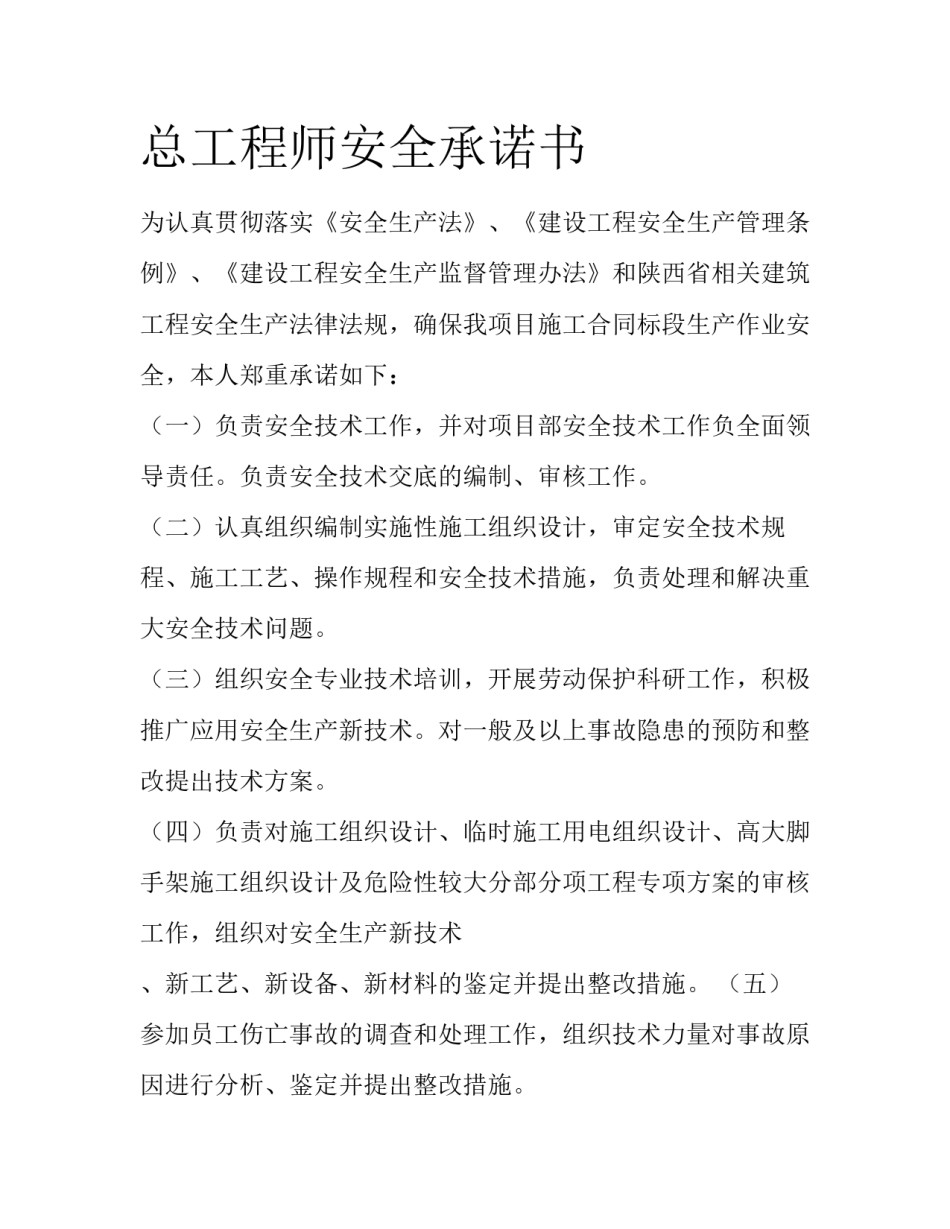 总工程师安全承诺书_第1页