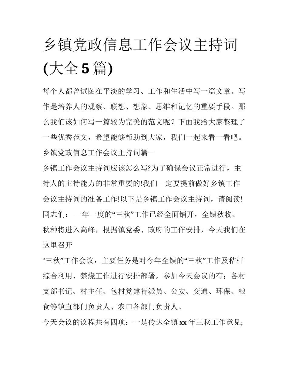 乡镇党政信息工作会议主持词(大全5篇)_第1页