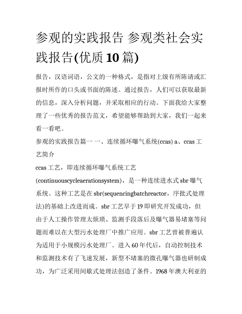 参观的实践报告 参观类社会实践报告(优质10篇)_第1页