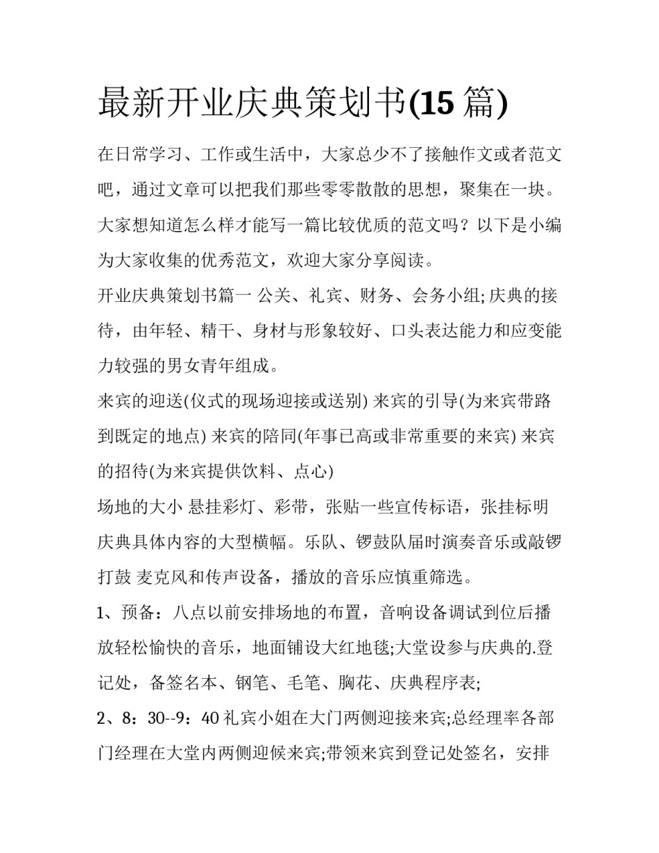最新开业庆典策划书(15篇)_第1页