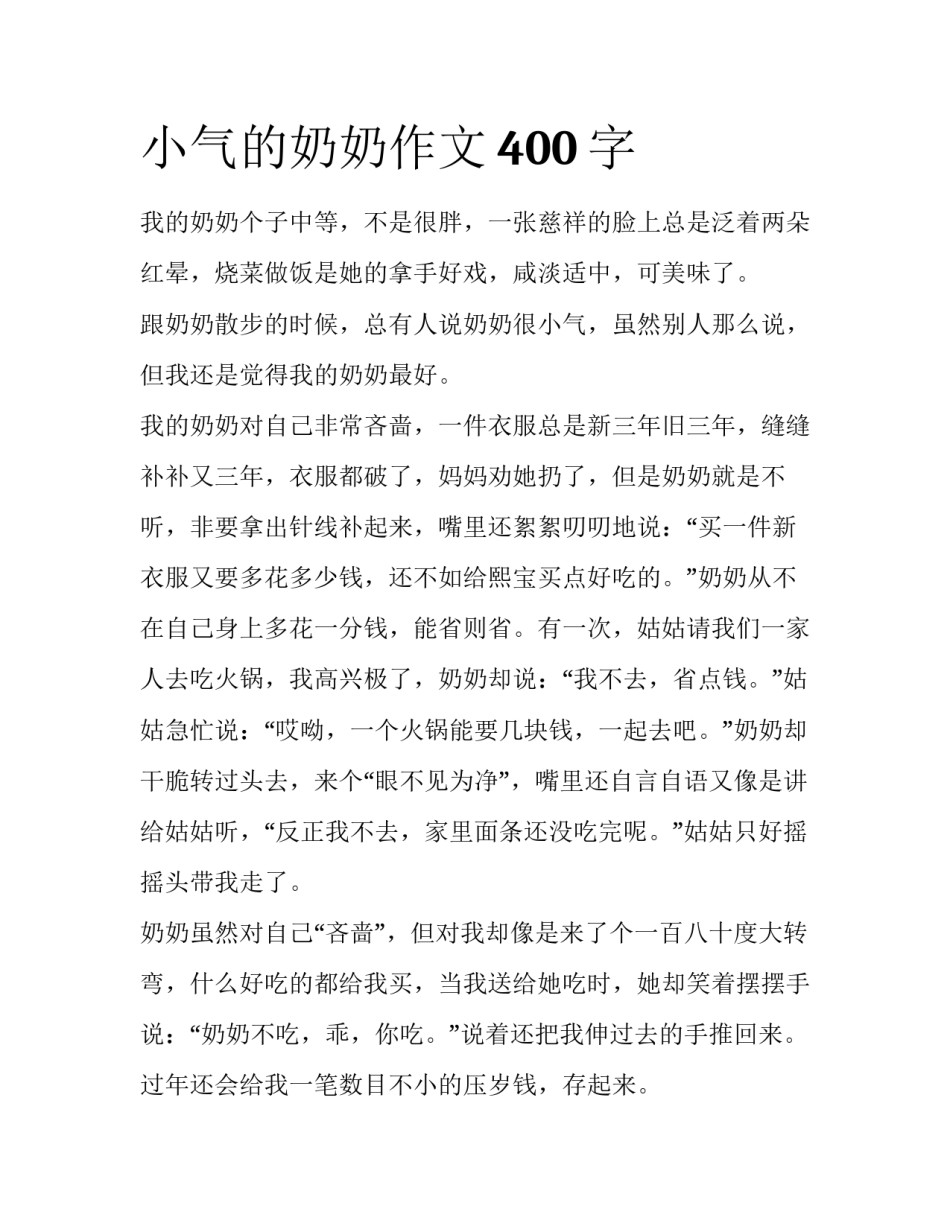 小气的奶奶作文400字_第1页