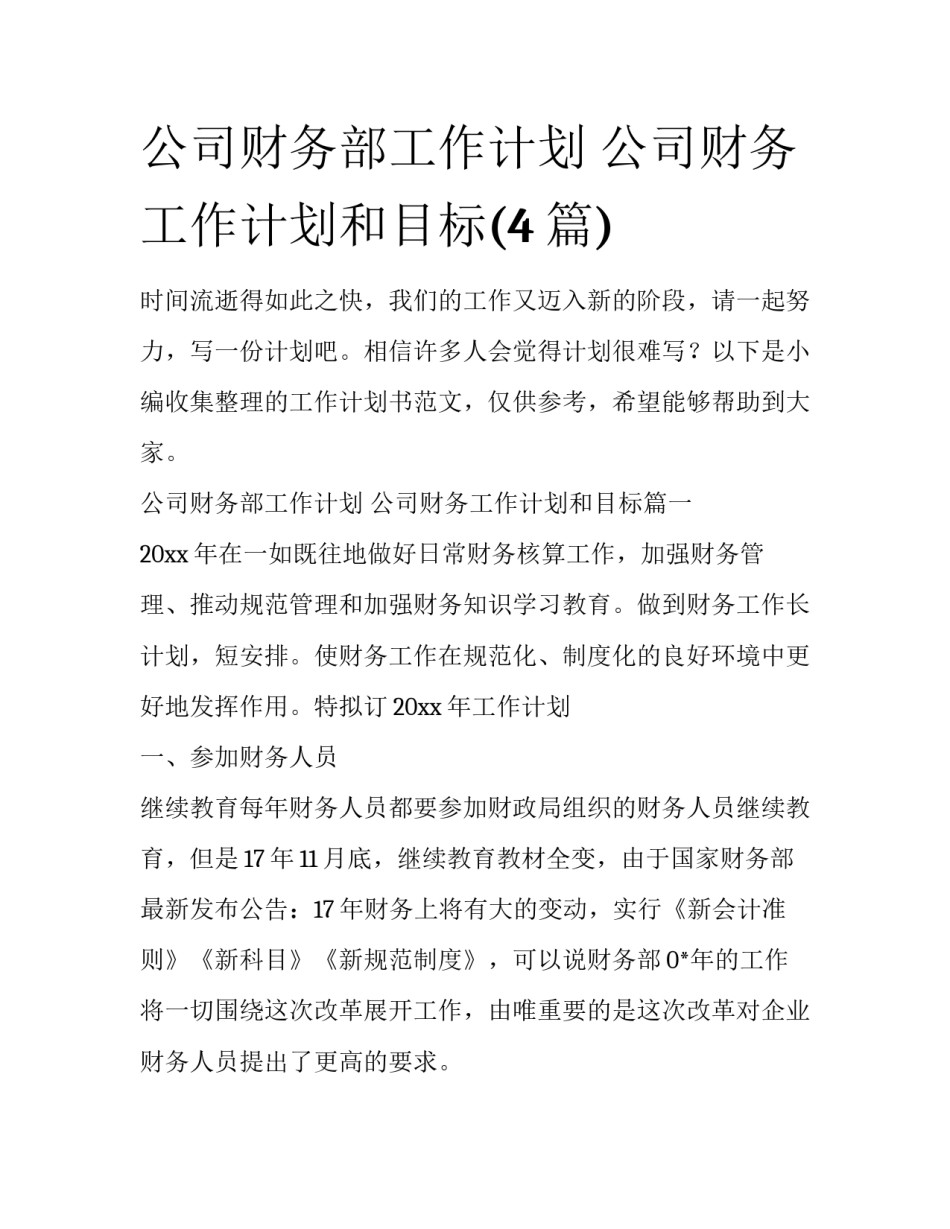 公司财务部工作计划 公司财务工作计划和目标(4篇)_第1页